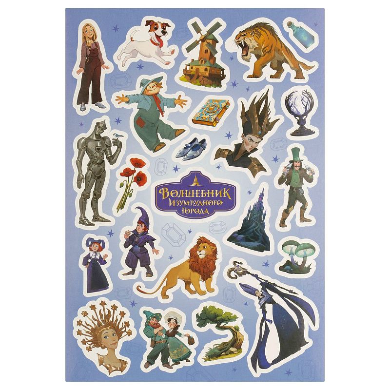 Наклейки бумажные Мульти-Пульти "Волшебник изумрудного города", 12*18см, европодвес