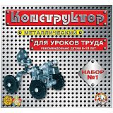 Конструктор металлический Десятое королевство, №1 для уроков труда, 206 эл., картонная коробка