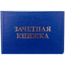 Бланк Зачетная книжка OfficeSpace, для ВУЗ
