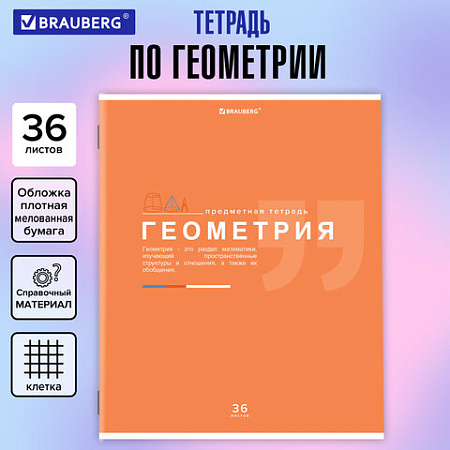 Тетрадь предметная "ЗНАНИЯ" 36 л., обложка мелованная бумага, ГЕОМЕТРИЯ, клетка, подсказ, BRAUBERG, 404824