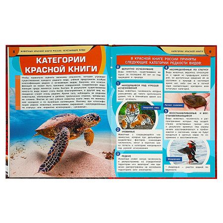 Энциклопедия Умка 197*255, "Животные Красной книги России. Исчезающие виды", 48стр.