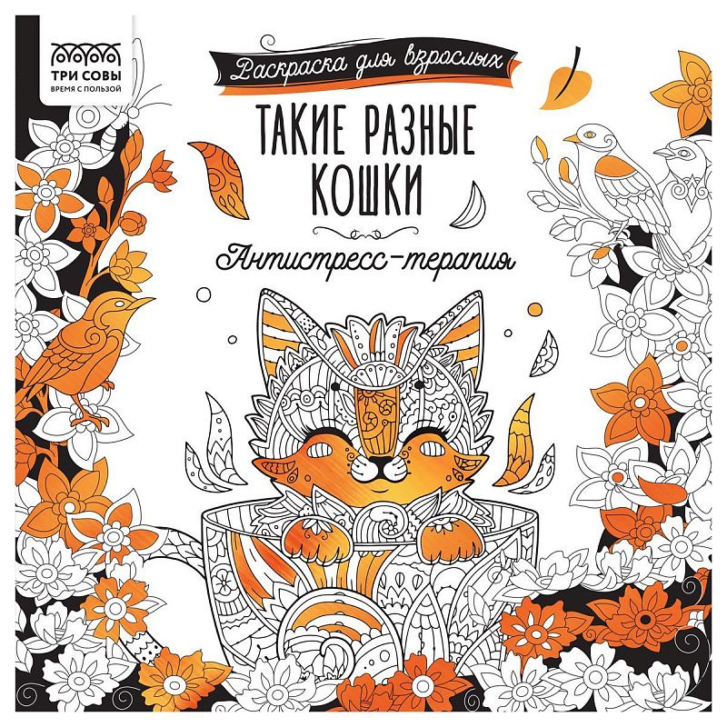 Раскраска для взрослых 228*228, 64 стр., ТРИ СОВЫ "Антистресс-терапия. Такие разные кошки", склейка