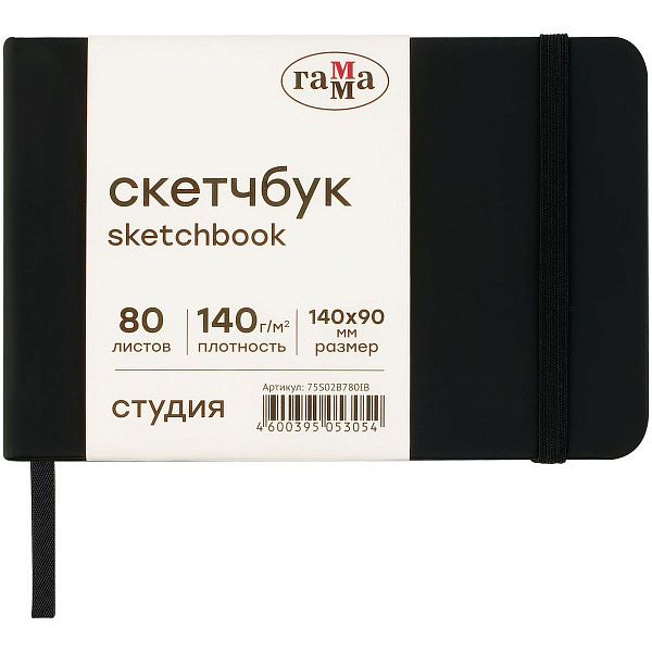 Скетчбук 80л., 140*90 Гамма "Студия", черный, твердая обложка, на резинке, слоновая кость, 140г/м2 Скетчбук 80л., 140*90 Гамма "Студия", черный, твердая обложка, на резинке, слоновая кость, 140г/м2