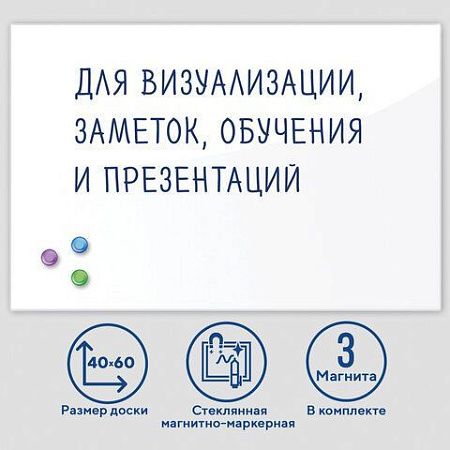 Доска магнитно-маркерная стеклянная 40х60 см, 3 магнита, БЕЛАЯ, BRAUBERG, 236744