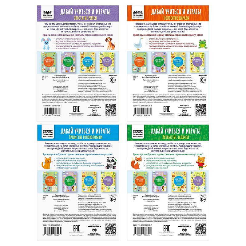 Книжка-задание, А4 ТРИ СОВЫ "Давай учиться и играть. 4+", 16стр.