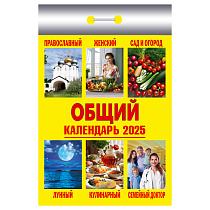 Отрывной календарь Атберг 98 "Общий" на 2025г