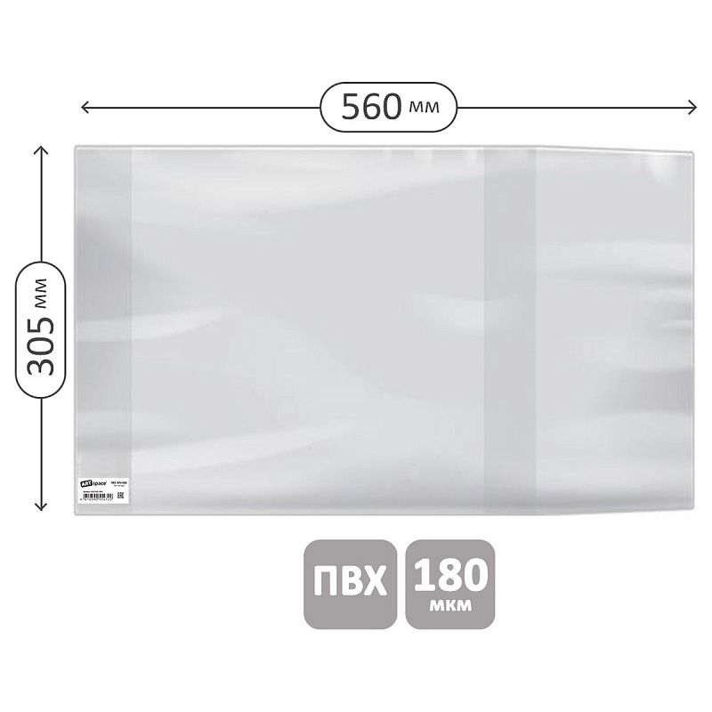 Обложка 305*560 для школьного журнала, учебников и тетрадей А4, ПВХ 180мкм, универсальная, ArtSpace, ШК