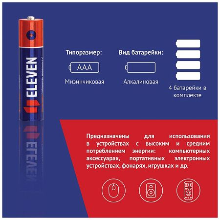 Батарейка Eleven AAA (LR03) алкалиновая, BC4