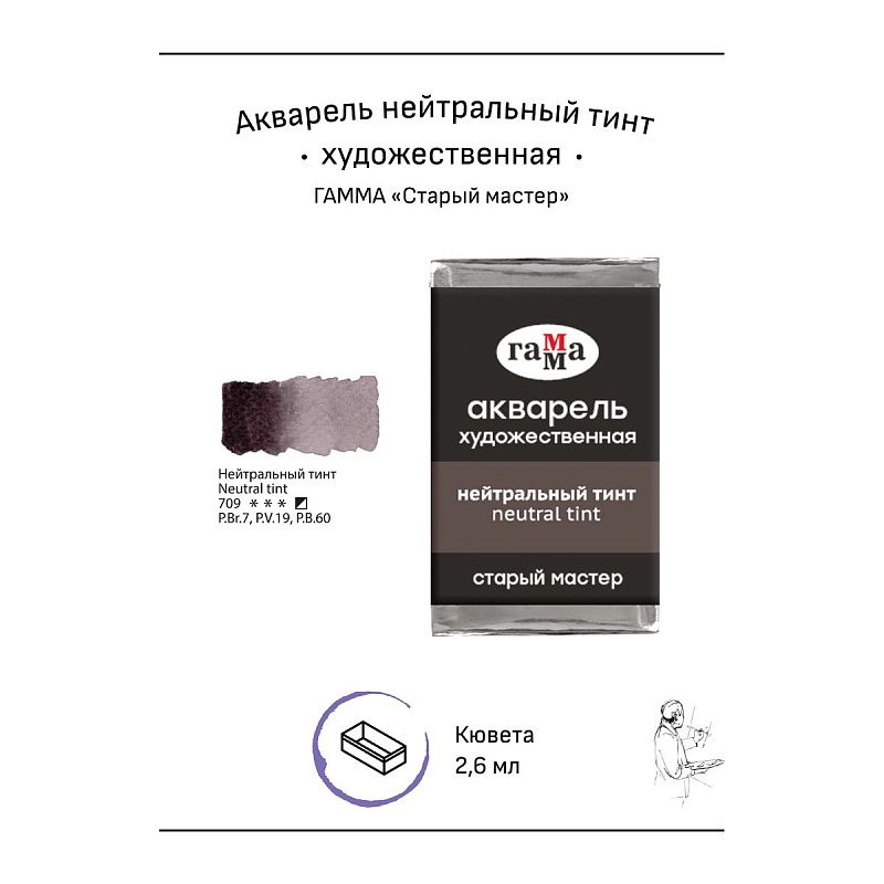 Акварель художественная Гамма "Старый мастер" нейтральный тинт, 2,6мл, кювета
