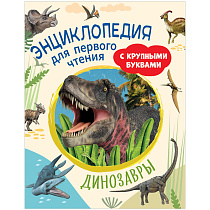 Энциклопедия Росмэн 196*255, "Динозавры. Энциклопедия для первого чтения с крупными буквами", 64стр.