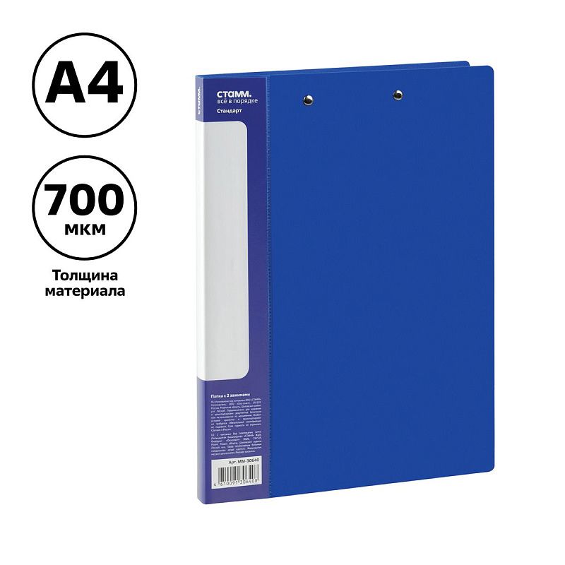 Папка с 2-мя зажимами СТАММ "Стандарт" А4, 17мм, 700мкм, пластик, синяя 