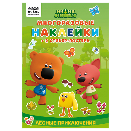 Книжка-задание, А5 ТРИ СОВЫ "Многоразовые наклейки. Мимимишки. Хорошо в лесу!", с наклейками и постерами, 8стр.