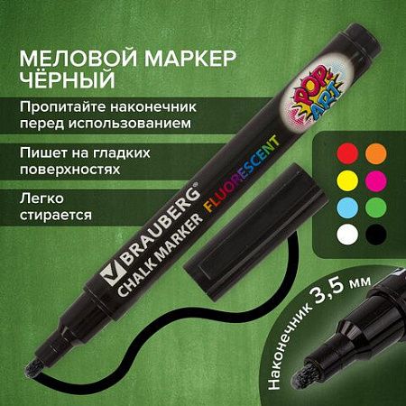 Маркер меловой "POP-ART" ЧЕРНЫЙ, 3,5 мм, стираемый, для гладких поверхностей, BRAUBERG, 151525 