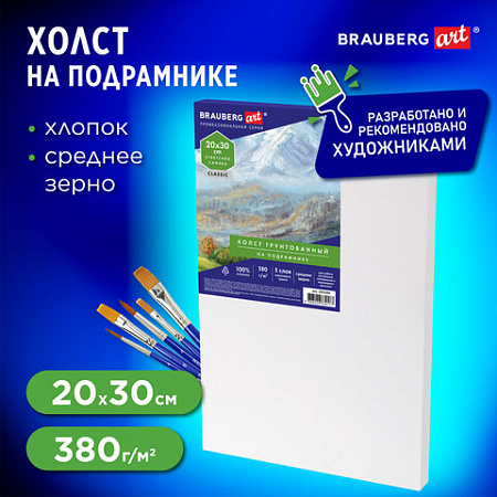 Холст на подрамнике BRAUBERG ART CLASSIC, 20х30 см, 380 г/м2, грунтованный, 100% хлопок, 192194