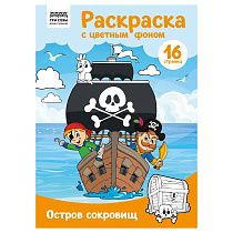 Раскраска А4 ТРИ СОВЫ "Остров сокровищ", 16стр., цветной фон