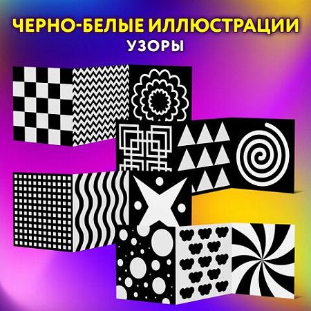 Карточки для новорожденных 6 книжек-гармошек ДЛЯ РАЗВИТИЯ ЗРЕНИЯ С ПЕЛЕНОК, ЮНЛАНДИЯ, 691023 