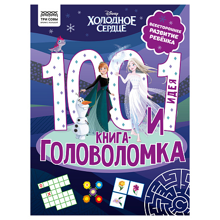 Книжка-задание, А4 ТРИ СОВЫ "100 и 1 головоломка. Холодное сердце", 48стр.