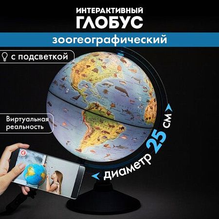 Глобус интерактивный + очки VR, зоогеографический, GLOBEN, 25см, с подсветкой, INT12500306 
