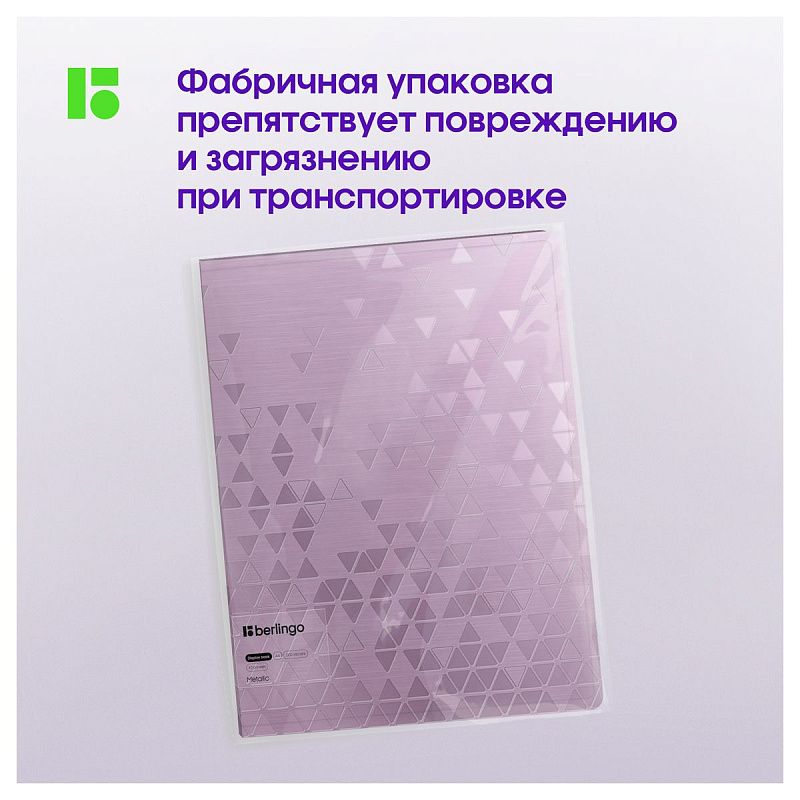 Папка с 40 вкладышами Berlingo "Metallic", 24мм, 1000мкм, сиреневый металлик, с внутр. карманом 