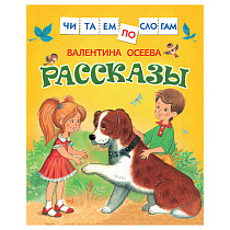 Книга Росмэн 182*210, "Осеева В. Рассказы. Читаем по слогам", 48стр.