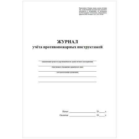 Журнал учета противопожарных инструктажей А4, 34л. на скрепке, блок писчая бумага