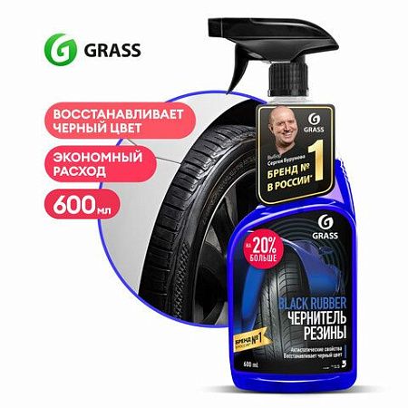 Полироль-очиститель для шин и резины, 600 мл, GRASS BLACK RUBBER, триггер, 110384 
