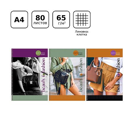 Тетрадь 80л., А4, клетка, на гребне BG "Beauty&Fashion", глянцевая ламинация
