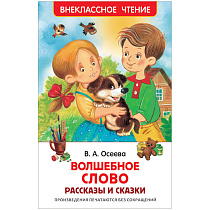 Книга Росмэн 127*195, Осеева В. "Волшебное слово. Рассказы и сказки", 128стр.