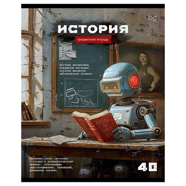 Тетрадь предметная 40л. BG "Робот" - История, эконом