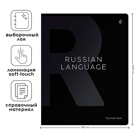 Тетрадь предметная 48л. Greenwich Line "Сolor black" - Русский язык, софт-тач ламинация, выборочный УФ-лак, 70г/м2