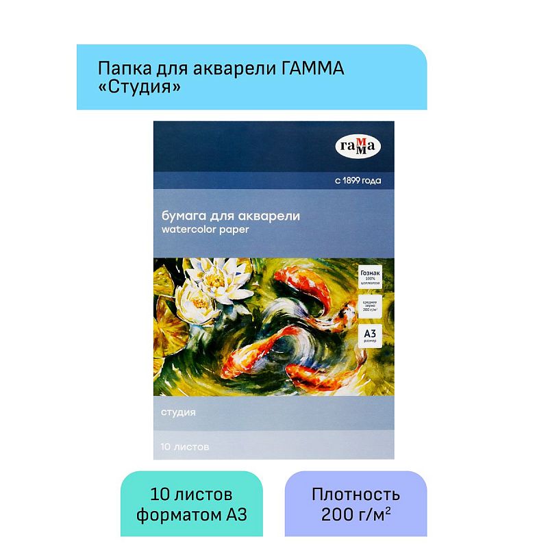 Папка для акварели, 10л., А3 Гамма "Студия", 200г/м2, среднее зерно