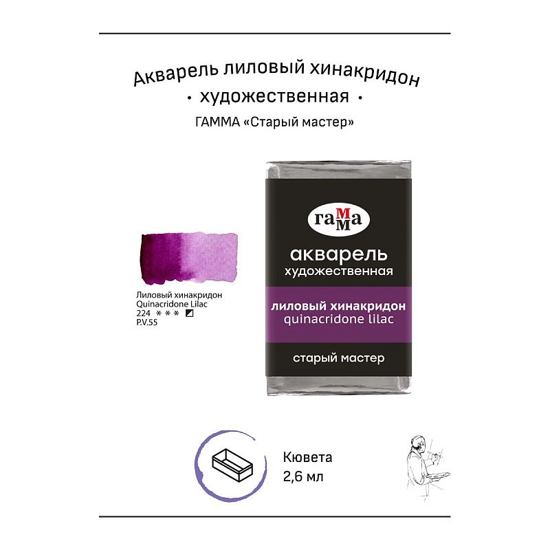 Акварель художественная Гамма "Старый Мастер" лиловый хинакридон, 2,6мл, кювета