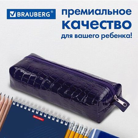Пенал-косметичка BRAUBERG, "крокодиловая кожа", 20х6х4 см, "Ultra purple", 270848 