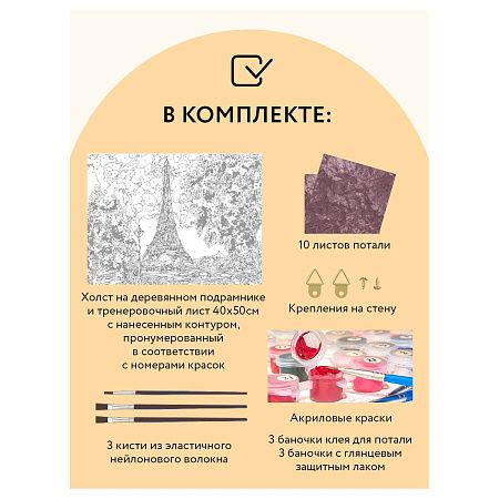 Картина по номерам на холсте ТРИ СОВЫ "Париж", 40*50, с поталью, акриловыми красками и кистями