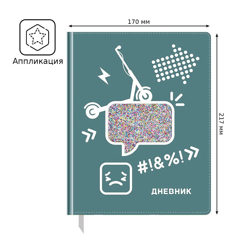 Дневник 1-11 кл. 48л. (твердый) BG "Smile", иск. кожа, полноцветная печать, аппликация в виде прозрачного стекла с блесками, ляссе