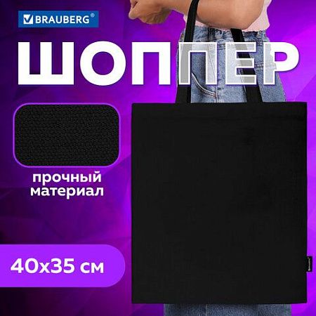 Сумка-шоппер BRAUBERG, канвас, 40х35 см, черный, 271896 
