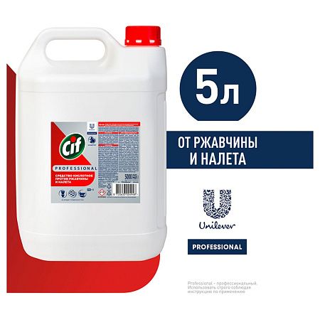 Средство для уборки санит. помещений от известкового налета и ржавчины Cif Professional, кислотное,концентрированное, без запаха, канистра, 5л 