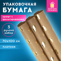 Бумага упаковочная крафт С ЭФФЕКТАМИ НАБОР 3 шт., "Trendy Kraft", 70х100 см, ЗОЛОТАЯ СКАЗКА, 591938