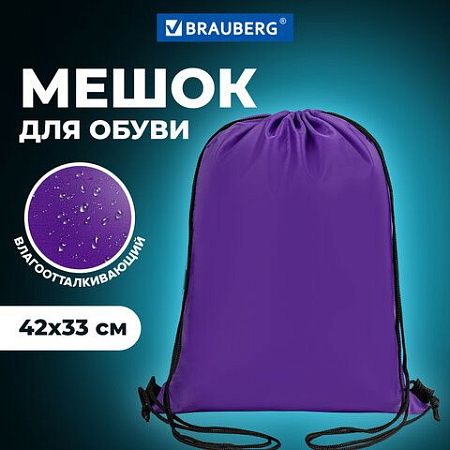 Мешок для обуви BRAUBERG ПРОЧНЫЙ, на шнурке, фиолетовый, 42x33 см, 270288 