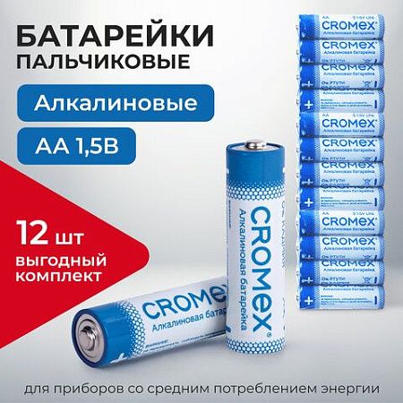 Батарейки алкалиновые "пальчиковые" КОМПЛЕКТ 12 шт., CROMEX Alkaline, AA (LR6,15A), спайка, 456258