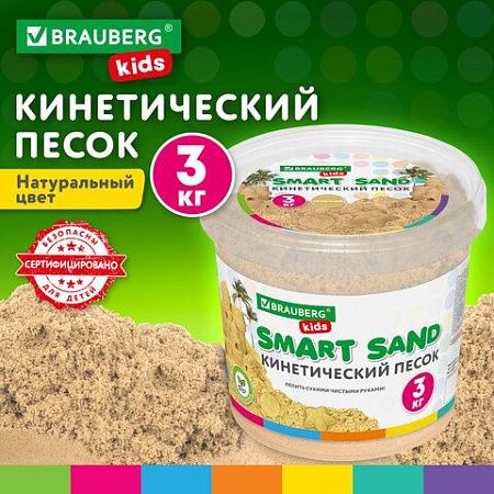 Песок для лепки кинетический песочный, 3000 г, ведро, BRAUBERG KIDS, 665479