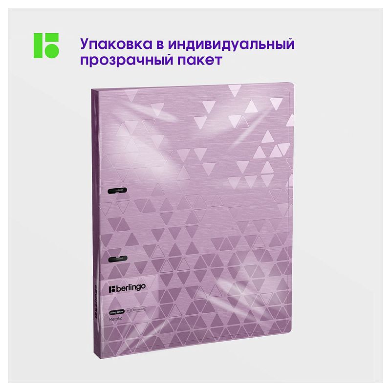 Папка на 2 кольцах Berlingo "Metallic", 24мм, 1000мкм, сиреневый металлик, D-кольца, с внутр. карманом 