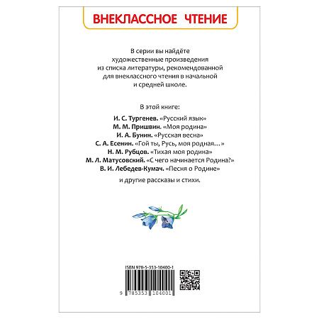 Книга Росмэн 130*200, "Это Родина моя! Рассказы и стихи о России", 96стр.