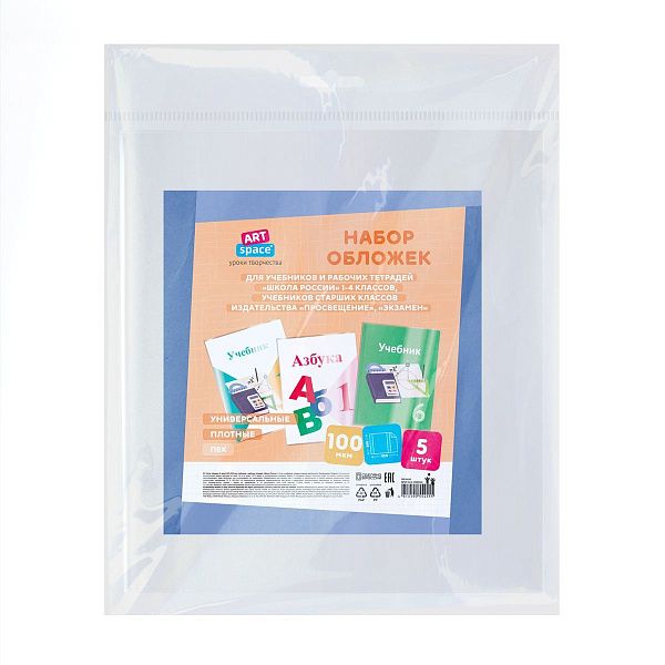 Набор обложек (5шт.) 265*520 для учеб. и раб.тетр "Школа России"1-4кл, учебн.стар. кл. издат.Просвещение,Экзамен,ПВХ 100мкм, универсальные,ArtSpace