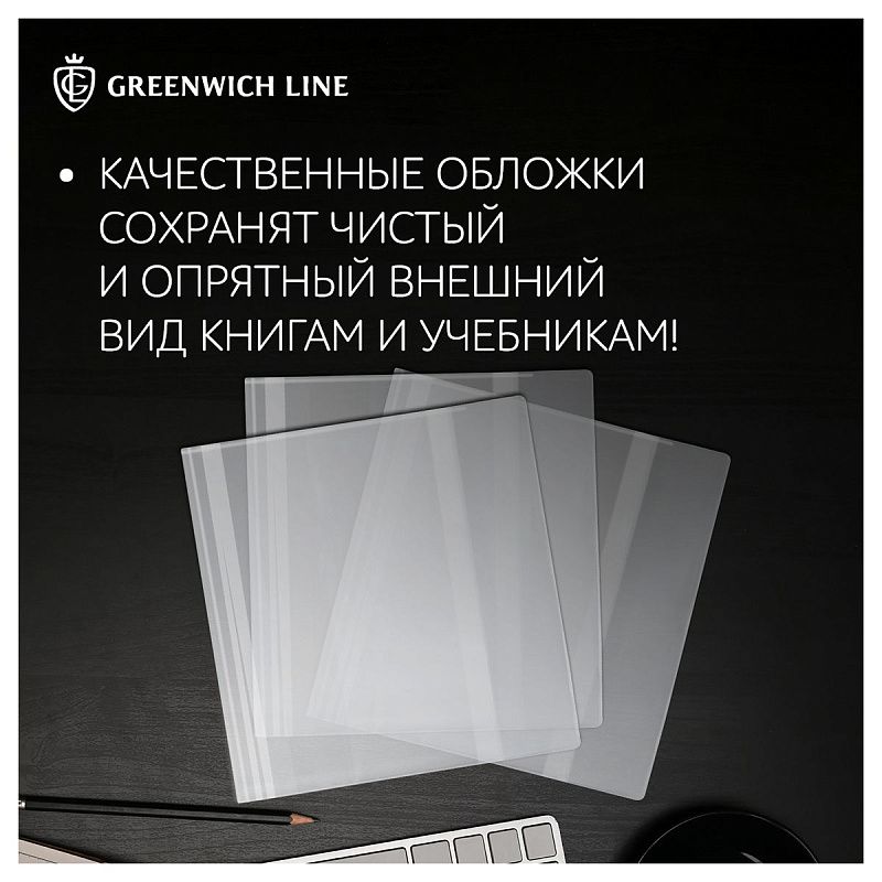 Набор обложек (10шт.) 232*455 для учебников и книг, универсальная, Greenwich Line, ПВХ 110мкм 