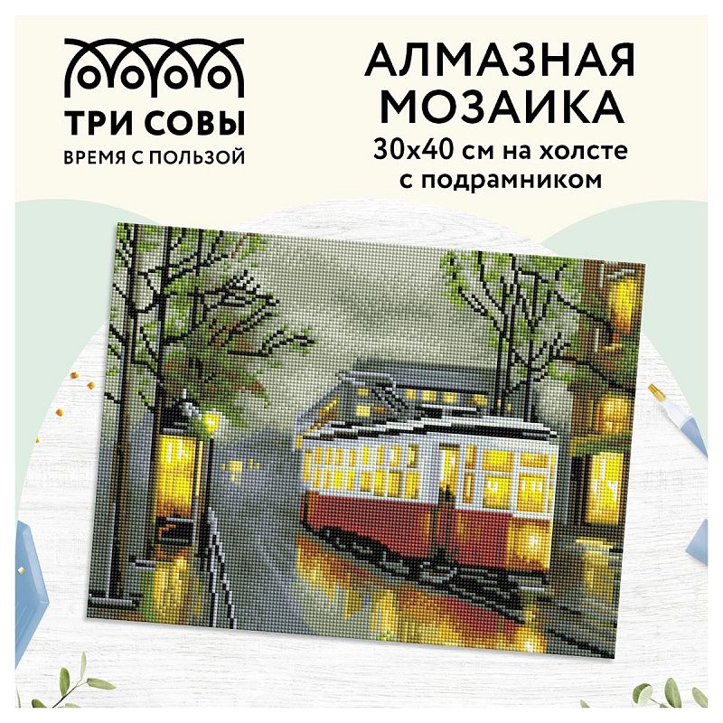 Алмазная мозаика ТРИ СОВЫ "Вечерний трамвай", 30*40см, холст на деревянном подрамнике, картонная коробка с пластиковой ручкой