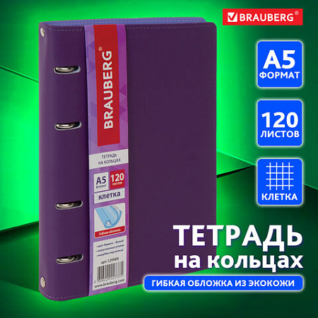 Тетрадь на кольцах А5 (180х220 мм), 120 листов, под кожу, клетка, BRAUBERG "Joy", фиолетовый/светло-фиолетовый, 129989