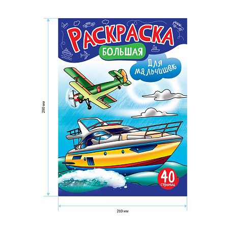 Большая раскраска на склейке А4, 40 стр., ArtSpace "Для мальчишек"