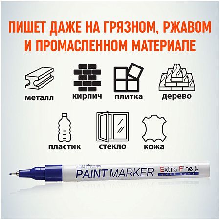 Маркер-краска MunHwa "Extra Fine Paint Marker" синяя, 1мм, нитро-основа 