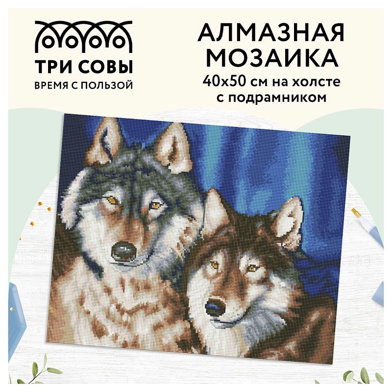 Алмазная мозаика ТРИ СОВЫ "Волки", 40*50см, холст на деревянном подрамнике, картонная коробка с пластиковой ручкой